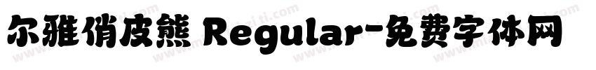 尔雅俏皮熊 Regular字体转换